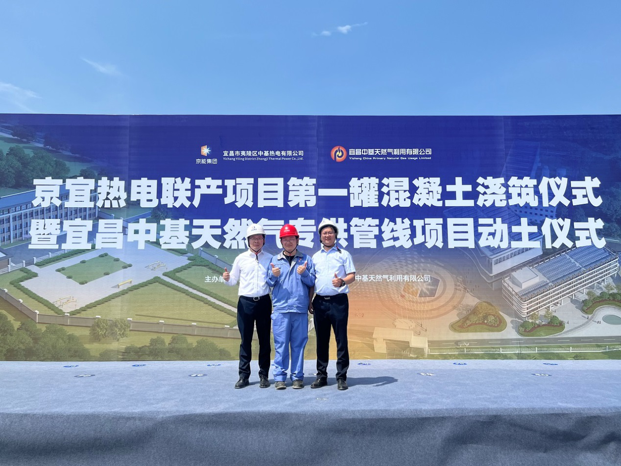 水夷山陵，宜于昌盛---京宜小溪塔天然氣熱電聯(lián)產(chǎn)項(xiàng)目順利開(kāi)工